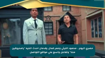 حصري اليوم.. محمود الليثي وعمر كمال يقدمان أحدث أغنية “يامحروقين مننا” وتفاعل واسع على مواقع التواصل